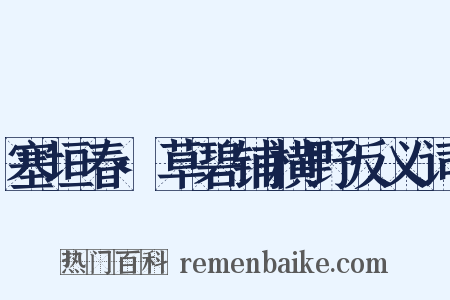 塞垣春·草碧铺横野反义词是什么意思的图片